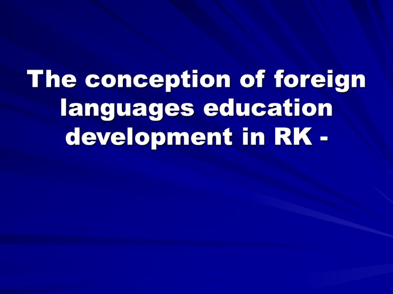 The conception of foreign languages education development in RK -